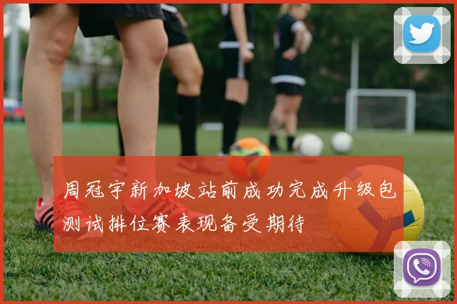 周冠宇新加坡站前成功完成升级包测试排位赛表现备受期待