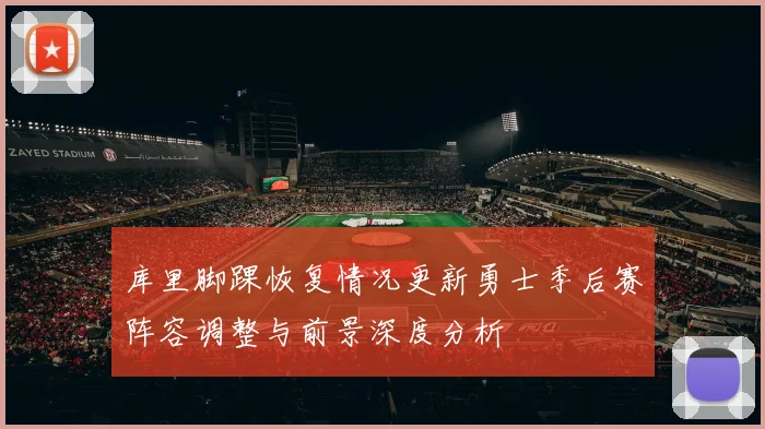 库里脚踝恢复情况更新勇士季后赛阵容调整与前景深度分析