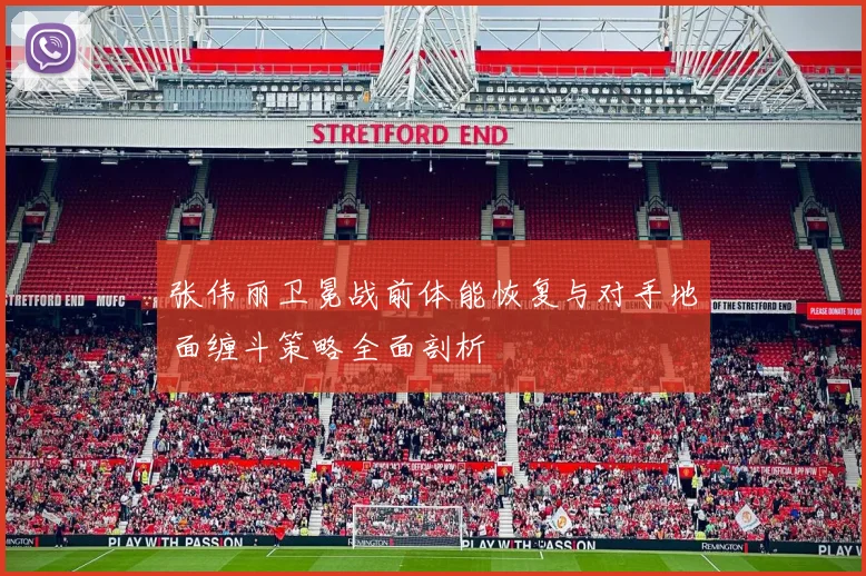 张伟丽卫冕战前体能恢复与对手地面缠斗策略全面剖析