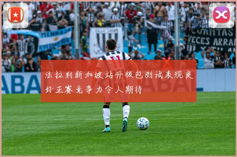 法拉利新加坡站升级包测试表现良好正赛竞争力令人期待