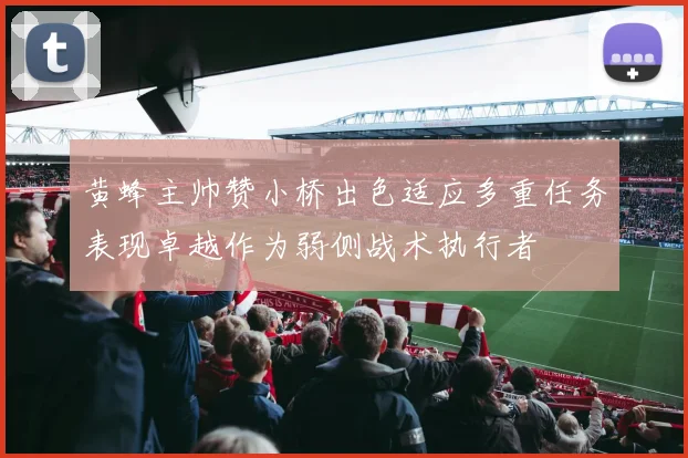 黄蜂主帅赞小桥出色适应多重任务表现卓越作为弱侧战术执行者