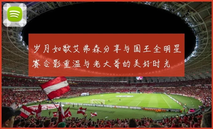 岁月如歌艾弗森分享与国王全明星赛合影重温与老大哥的美好时光