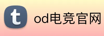 od电竞官网 Logo